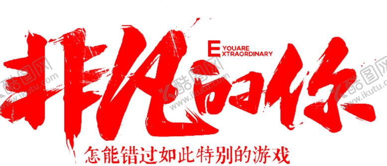 编号：56306205062215377805【酷图网】源文件下载-艺术字体