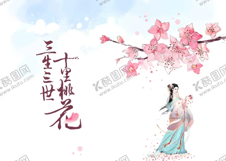 编号：69655001131933416602【酷图网】源文件下载-三生三生十里桃花海报