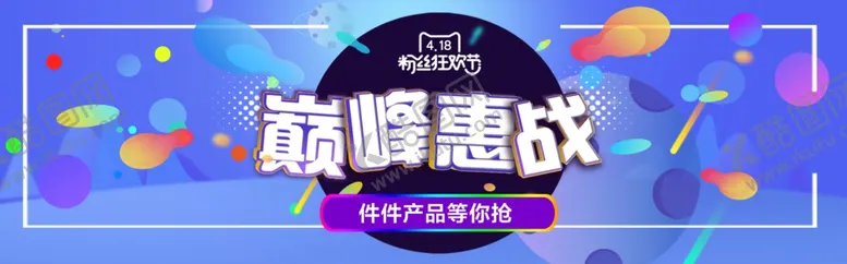 编号：69937801141435088811【酷图网】源文件下载-巅峰惠战