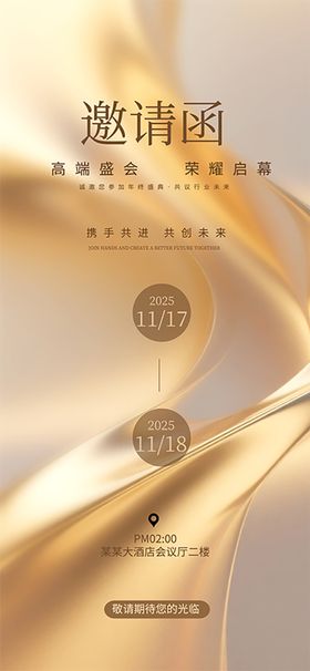 邀请函宣传海报