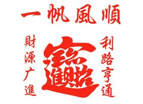 渔船雕刻招财进宝