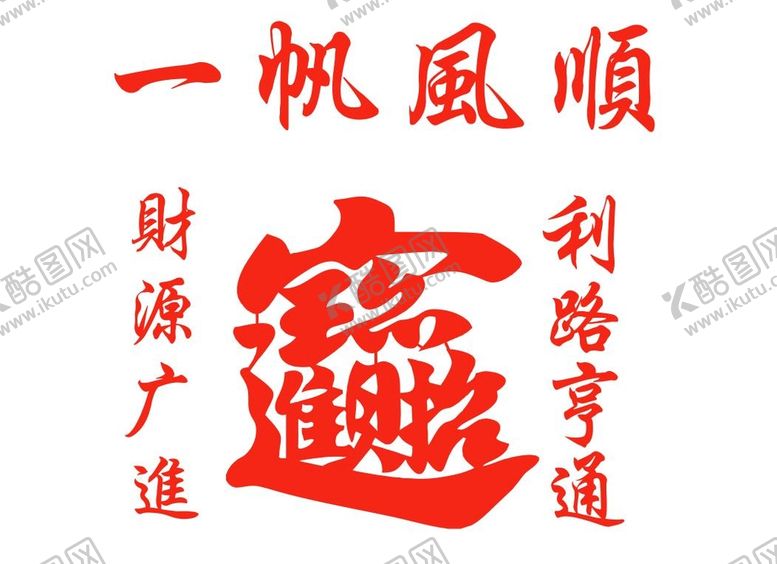 编号：58082112070103557682【酷图网】源文件下载-渔船雕刻招财进宝
