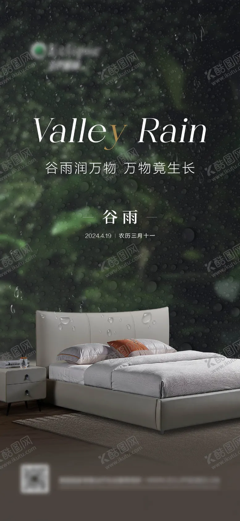 编号：13288704180205031672【酷图网】源文件下载-谷雨节气海报家具海报