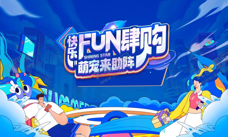 编号：82769612031722071457【酷图网】源文件下载-放肆购活动主k