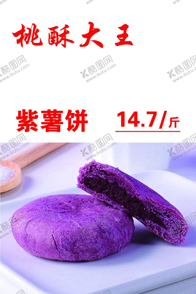 编号：74397502260137195594【酷图网】源文件下载-桃酥大王紫薯饼