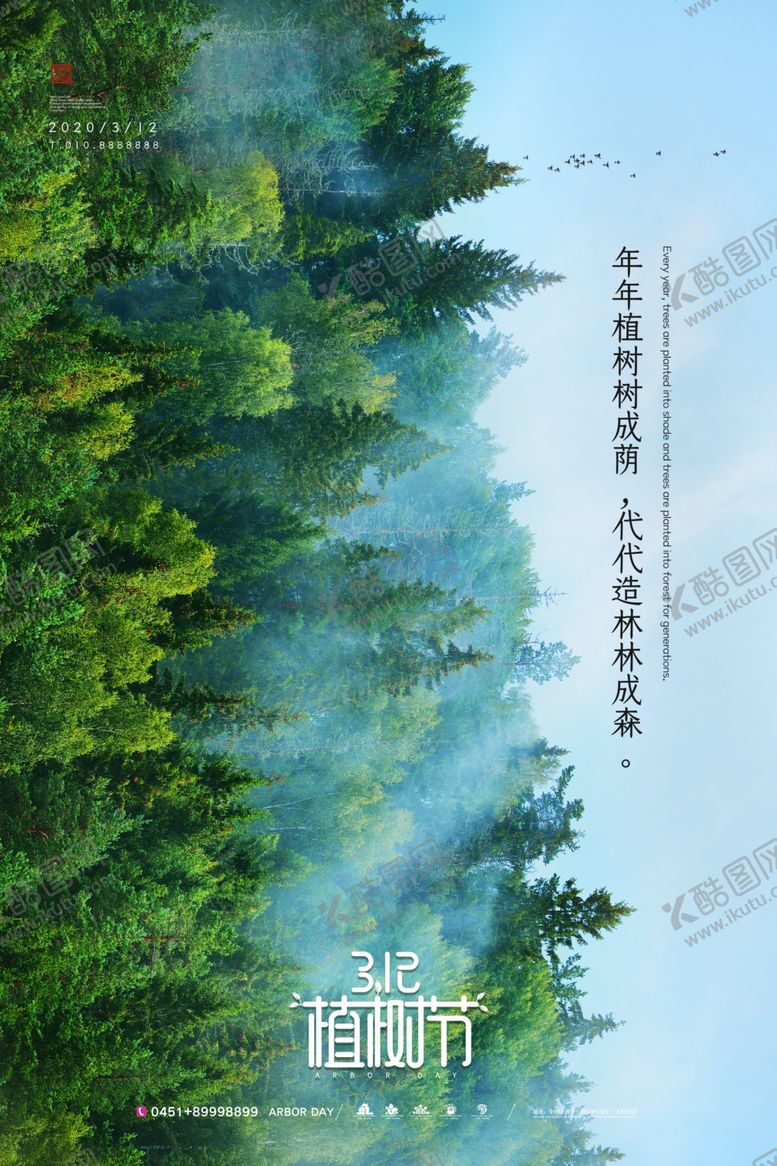 编号：24287603182335239384【酷图网】源文件下载-植树节海报