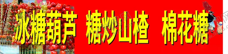 编号：65311712050504526299【酷图网】源文件下载-糖炒山楂棉花糖糖葫芦