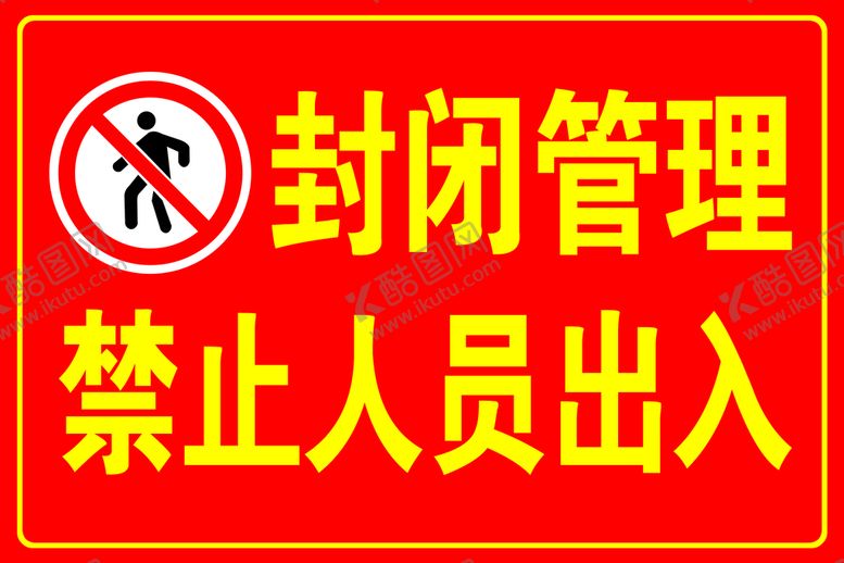编号：13905609202340520896【酷图网】源文件下载-禁止人员进入
