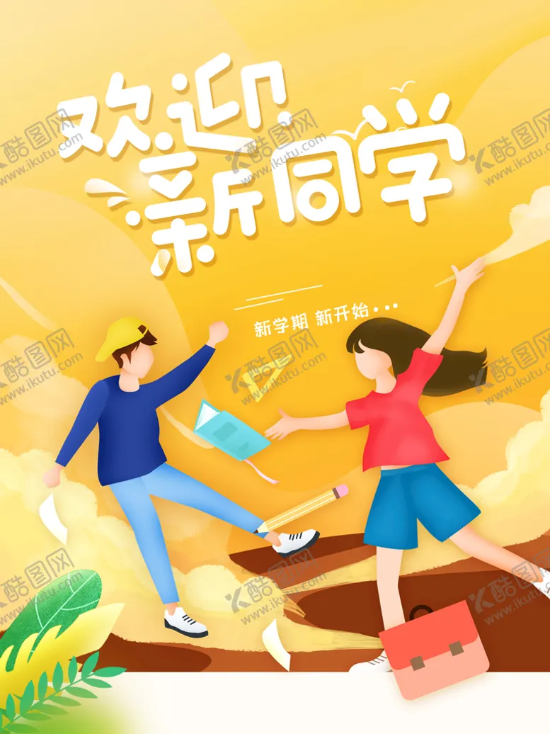 编号：04529609230947583817【酷图网】源文件下载-欢迎新同学