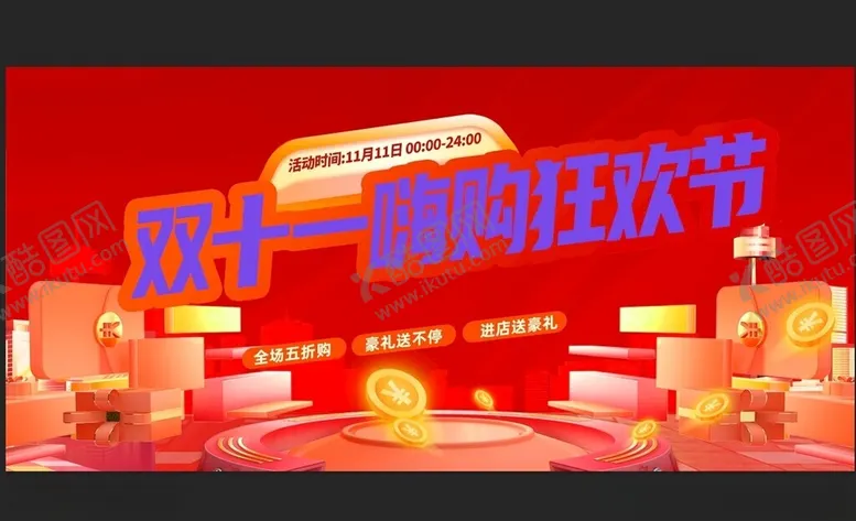 编号：31857812101414108789【酷图网】源文件下载-双11设计