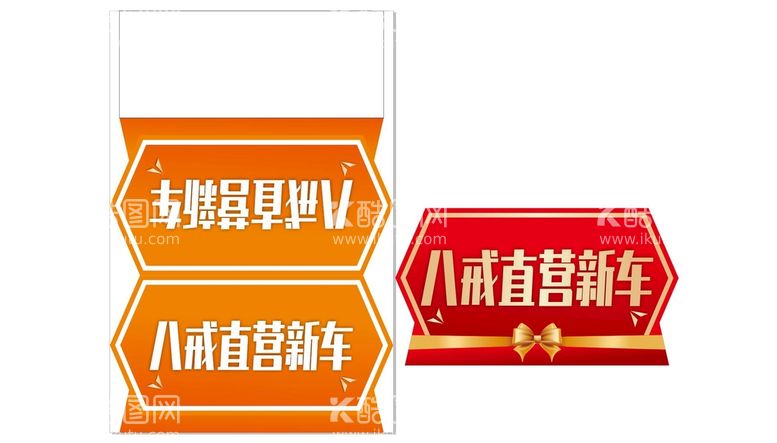 编号：09817209150030309483【酷图网】源文件下载-车顶牌蝴蝶结三角牌