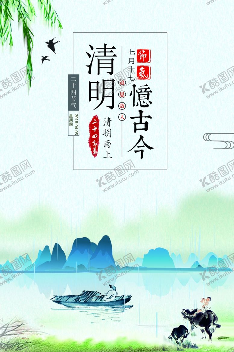 编号：98210409200417336224【酷图网】源文件下载-清明节海报