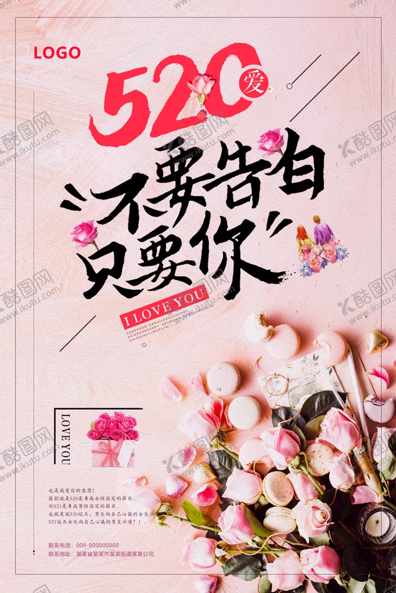 编号：59867009241752011592【酷图网】源文件下载-520不要告白 只要你
