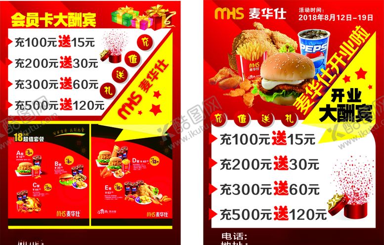 编号：18504610262311358792【酷图网】源文件下载-麦华士汉堡宣传单