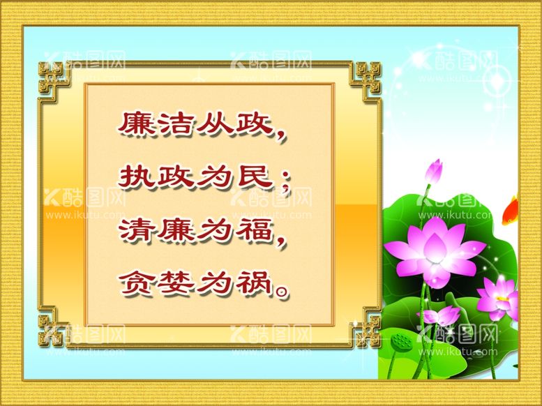 编号：74589212160506212617【酷图网】源文件下载-廉洁从政