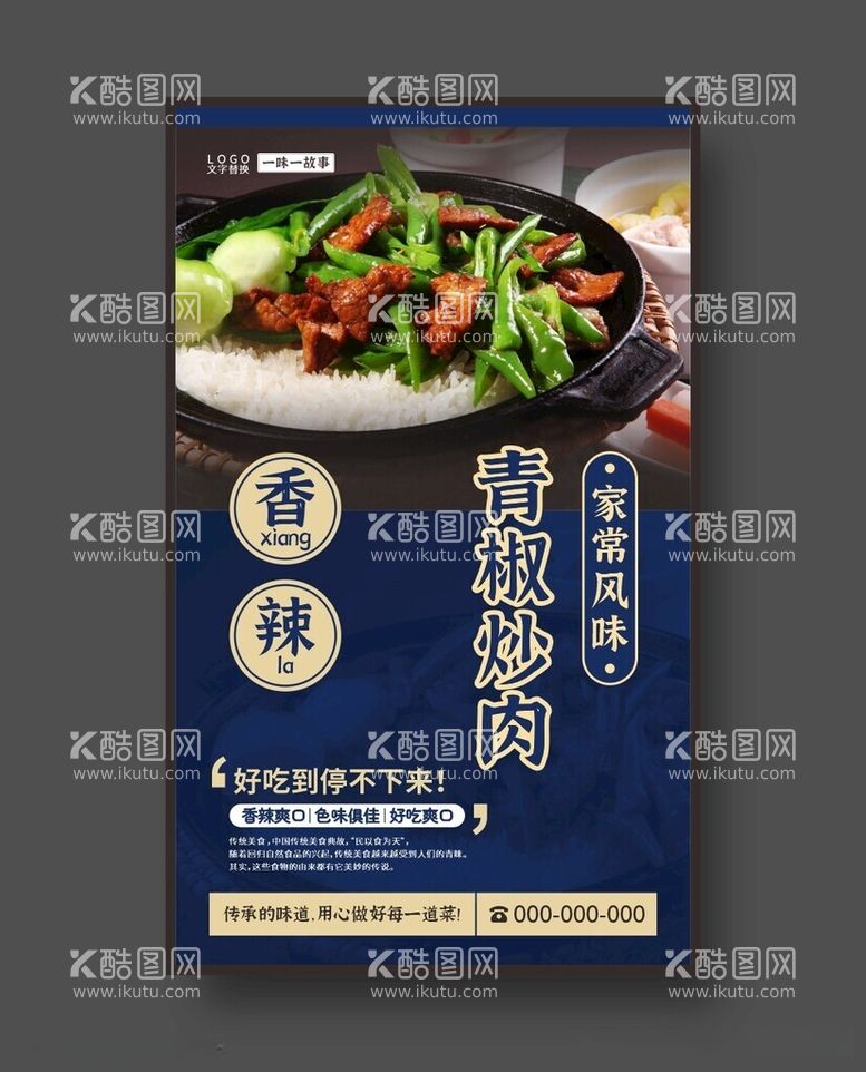 编号：20956212140410405384【酷图网】源文件下载-青椒炒肉美食海报餐饮展板