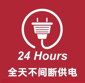 全天24小时供电