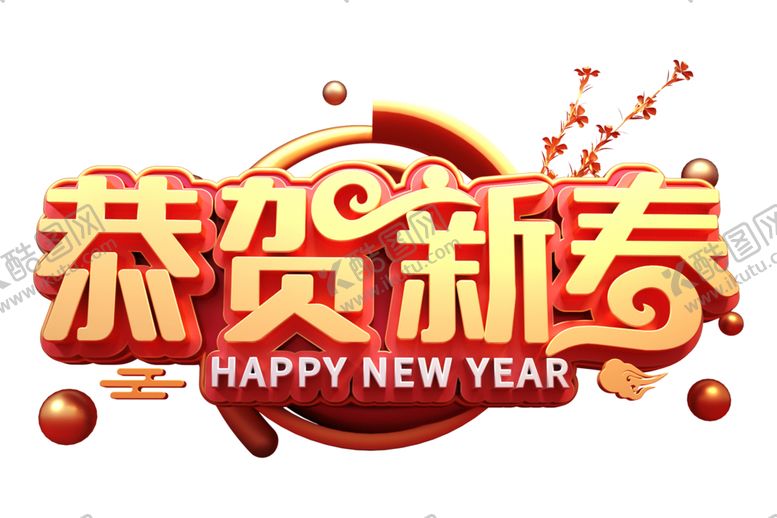 编号：17242806151118422074【酷图网】源文件下载-恭贺新春字体字形主题素材