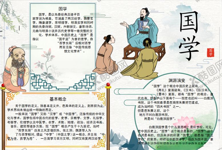 编号：92647207061113278906【酷图网】源文件下载-国学小报