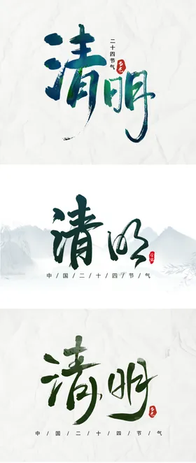 清明节气书法字
