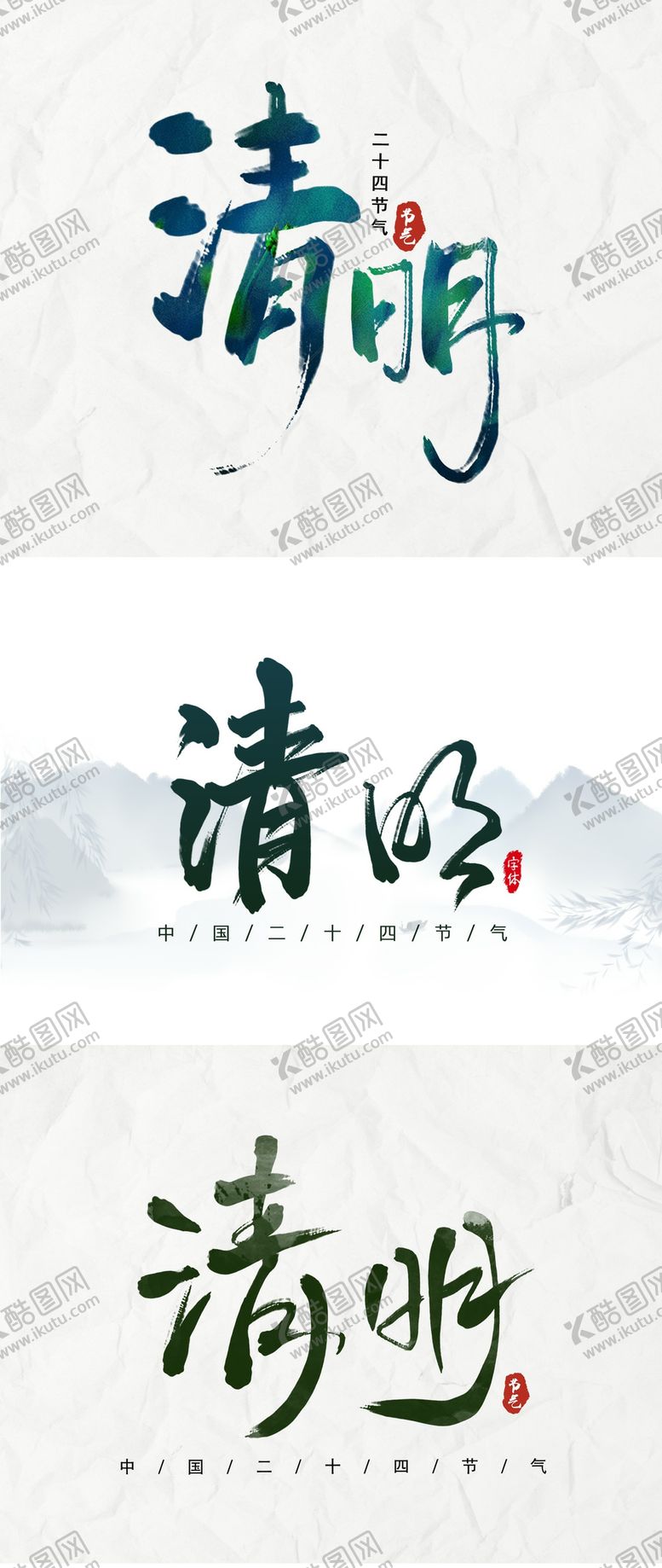 编号：81533909281909042081【酷图网】源文件下载-清明节气书法字