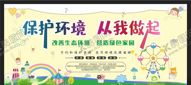 编号：33671806250836007853【酷图网】源文件下载-保护环境