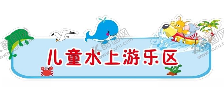 编号：52405510241756162110【酷图网】源文件下载-儿童水上游乐区