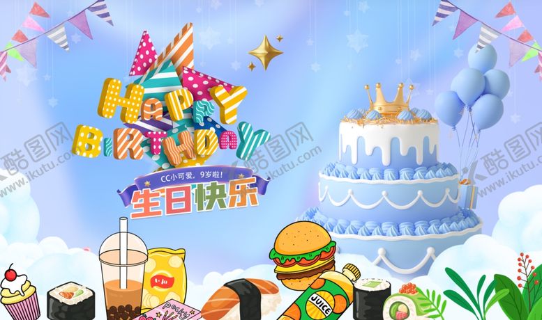 编号：62299301180335211395【酷图网】源文件下载-生日海报