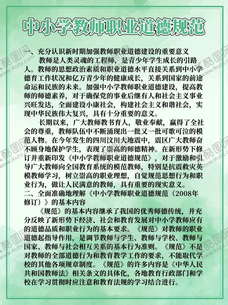 编号：99159612080722041131【酷图网】源文件下载-中小学教师职业道德规范