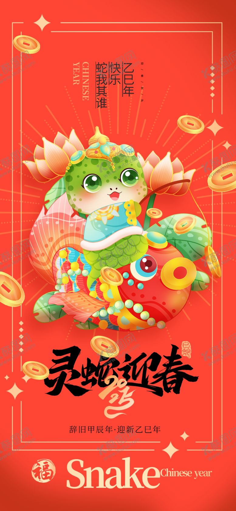 编号：34097002281013093403【酷图网】源文件下载-蛇年海报
