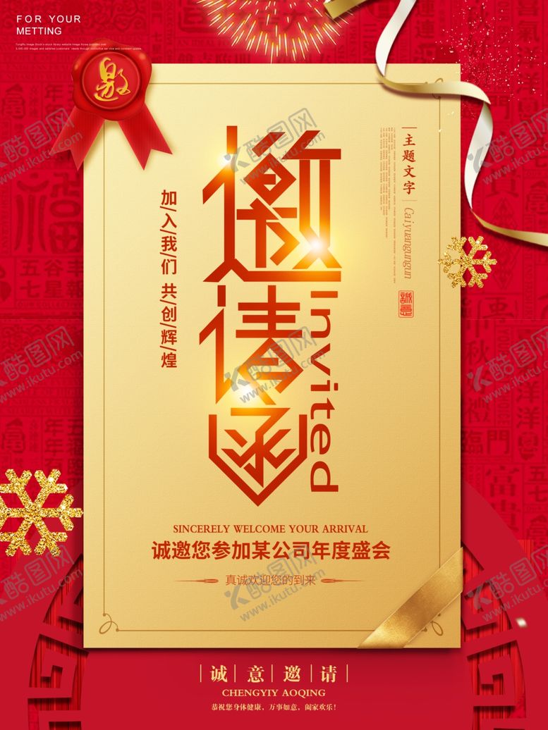 编号：94084009251254427117【酷图网】源文件下载-邀请函