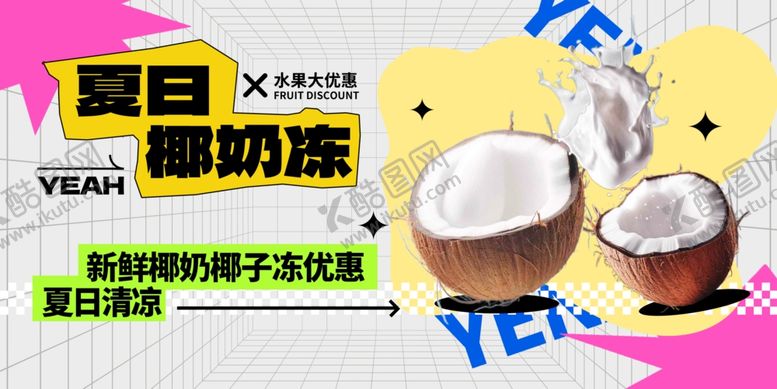 编号：44908510161800264179【酷图网】源文件下载-夏日椰奶冻清凉好滋味