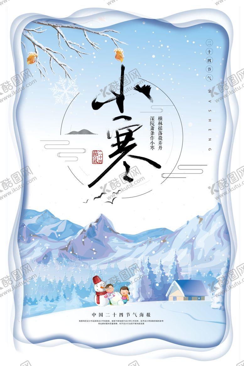 编号：28546804061402394696【酷图网】源文件下载-小寒创意温馨海报