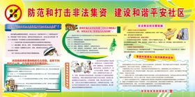 打击非法集资建设和谐平安社区
