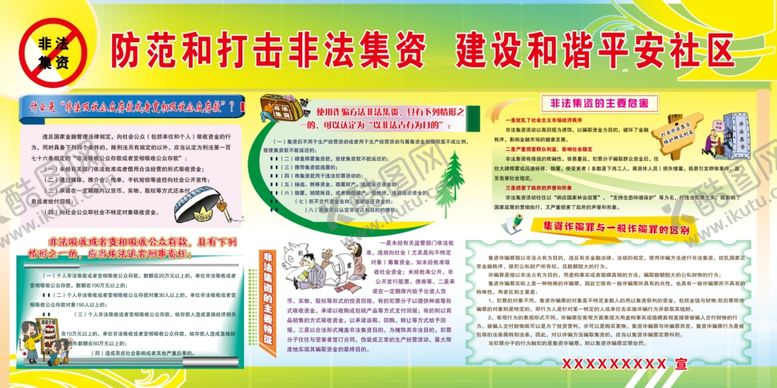 编号：27835807060611569992【酷图网】源文件下载-打击非法集资建设和谐平安社区