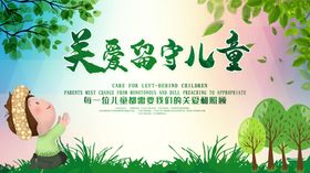 关爱留守儿童