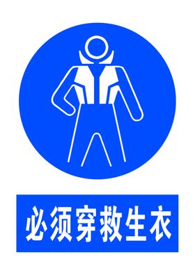 必须穿救生