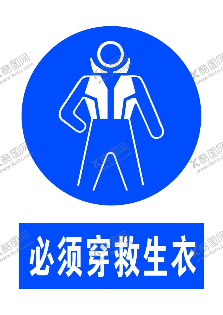编号：78156005110208104000【酷图网】源文件下载-必须穿救生