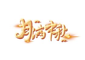 月满中秋字体设计月满中秋字