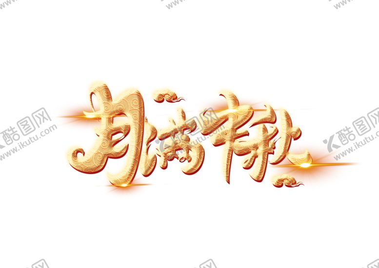 编号：98044305180357339475【酷图网】源文件下载-月满中秋字体设计月满中秋字
