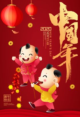 2020鼠年吉祥人物海报