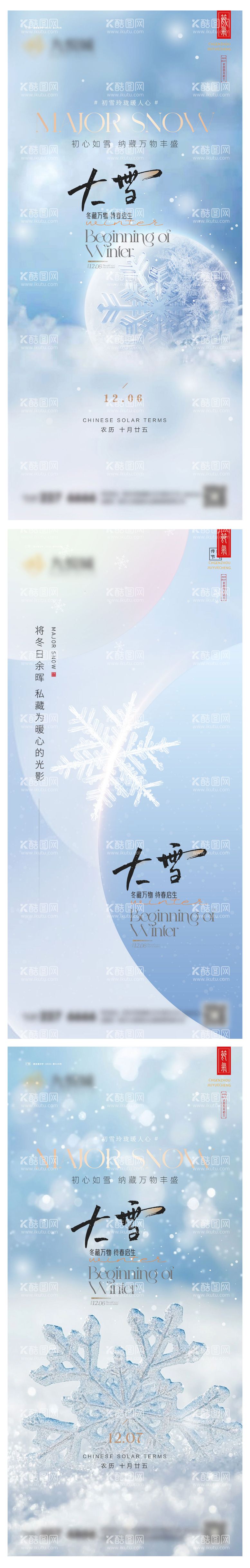 编号：72387212052014448533【酷图网】源文件下载-大雪系列海报