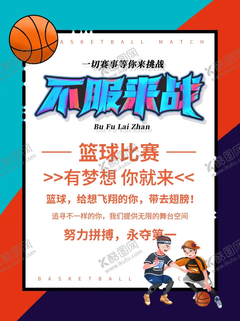 编号：23079506240033534888【酷图网】源文件下载-篮球比赛