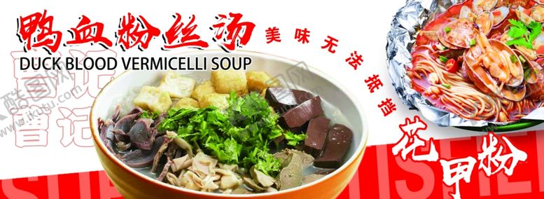 编号：68525301260655106629【酷图网】源文件下载-鸭血粉丝汤花甲粉