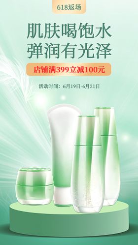 化妆品618活动促销胶囊图