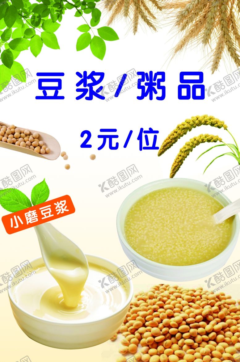 编号：74373509250213147714【酷图网】源文件下载-早餐豆浆粥品