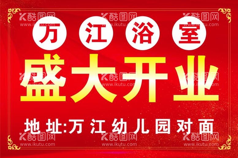 编号：58347609211208422314【酷图网】源文件下载-盛大开业 