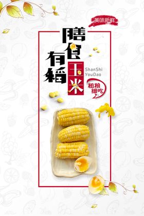 玉米沙朗牛排