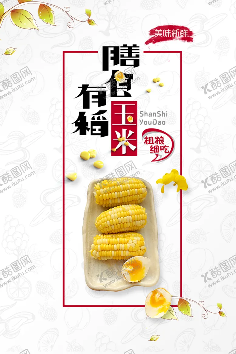 编号：73812509271334107325【酷图网】源文件下载-玉米