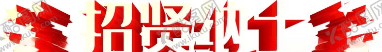 编号：53648903260227467737【酷图网】源文件下载-招贤纳士招聘
